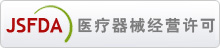 医疗器械经营许可证
